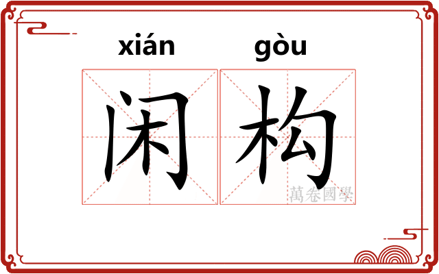 闲构
