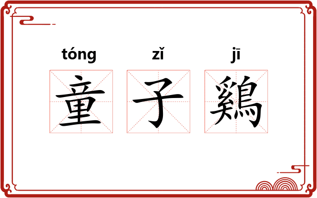 童子鷄 童子鷄