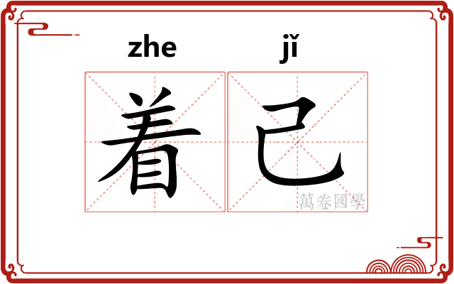 着己