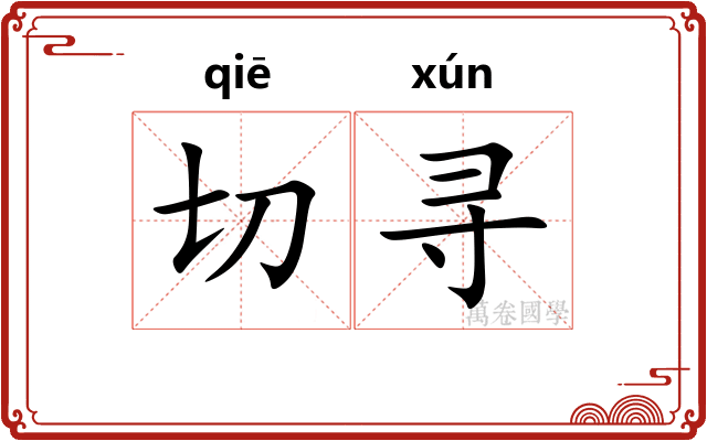 切寻 切寻