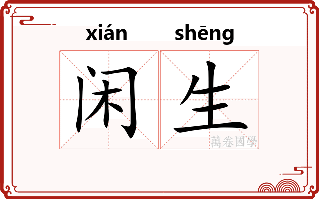 闲生