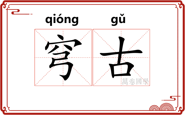 穹古
