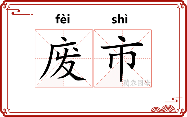 废市
