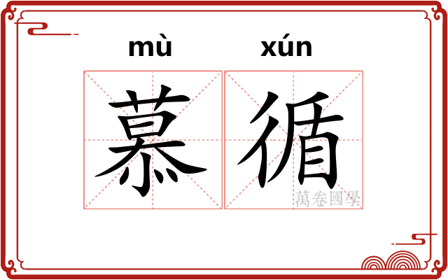 慕循