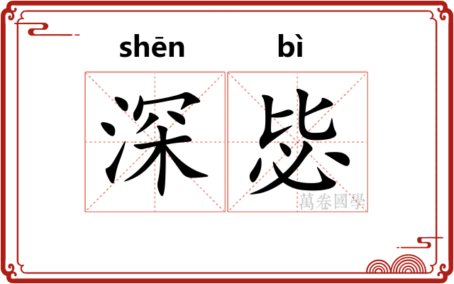 深毖
