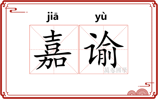 嘉谕
