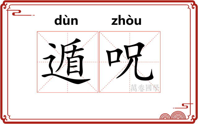遁呪