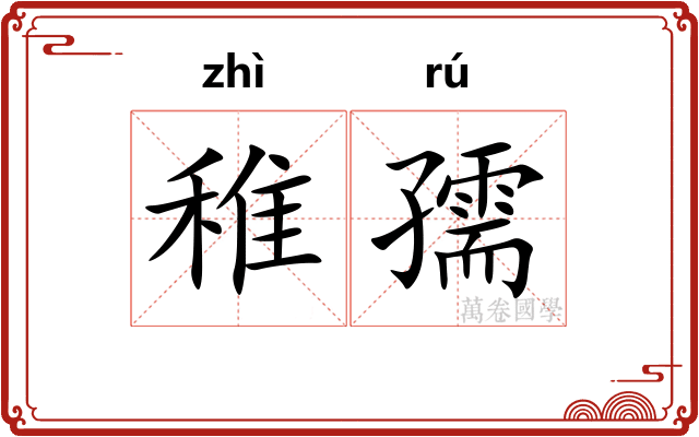 稚孺