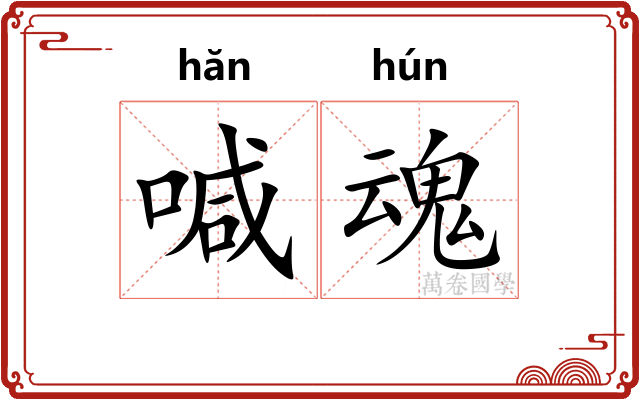 喊魂