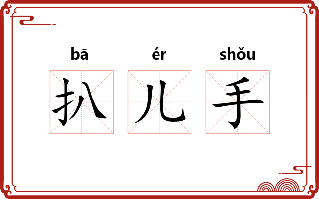 扒儿手