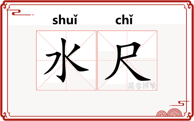 水尺