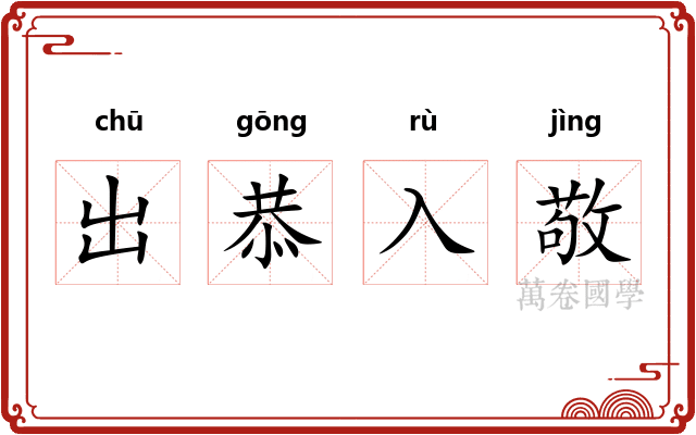 出恭入敬