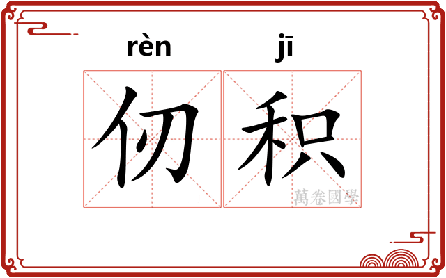 仞积