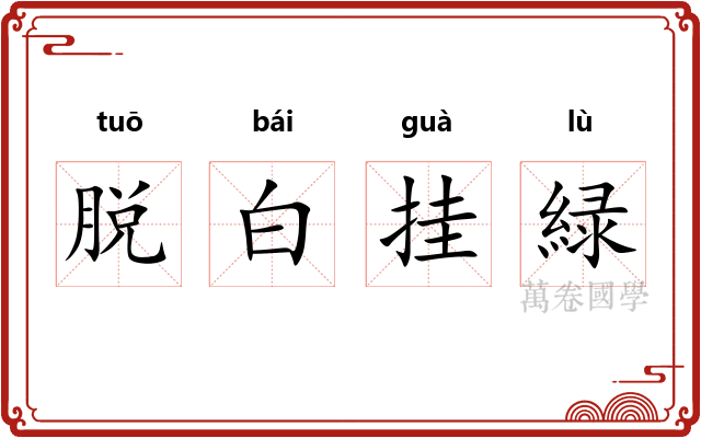 脱白挂緑 脱白挂緑