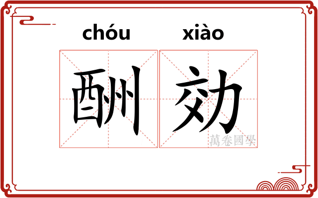 酬効