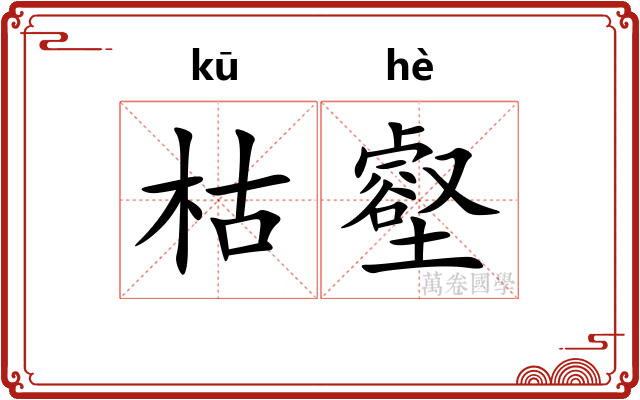 枯壑