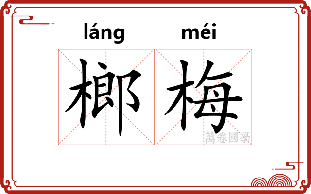 榔梅
