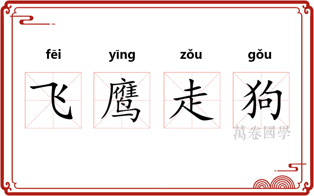 飞鹰走狗 飞鹰走狗