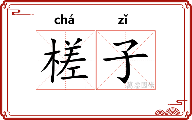 槎子 槎子