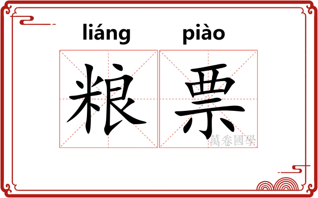 粮票