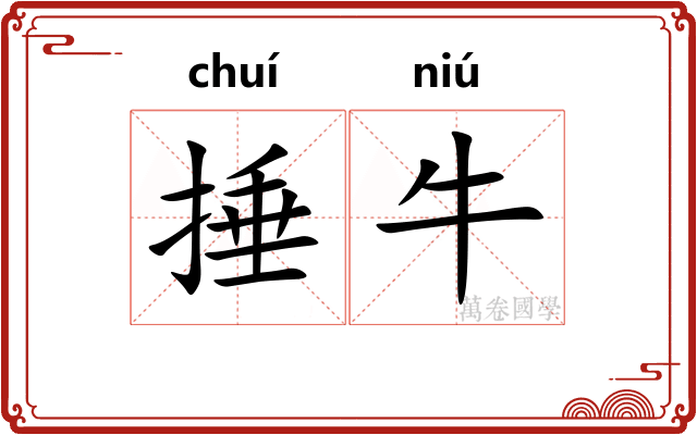 捶牛