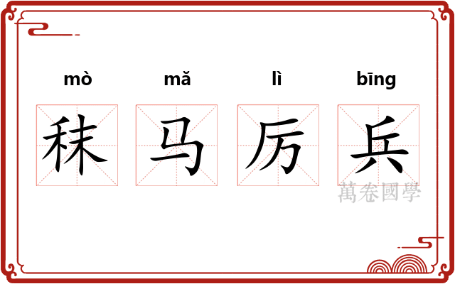 秣马厉兵