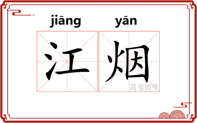 江烟