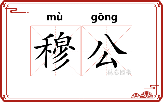 穆公