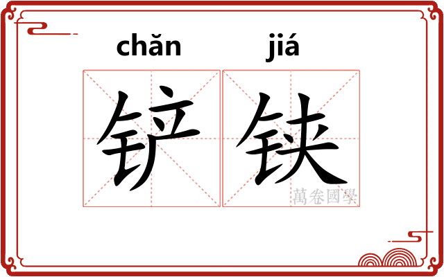 铲铗