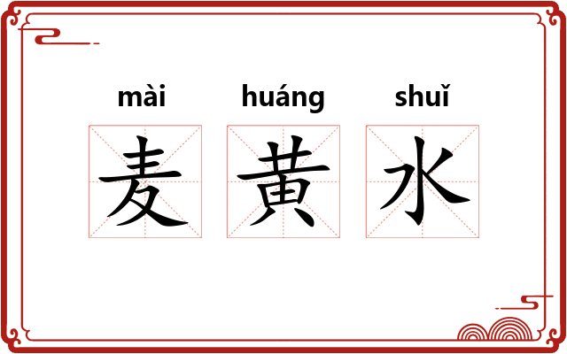 麦黄水