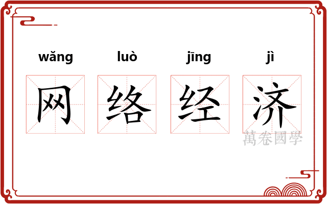 网络经济