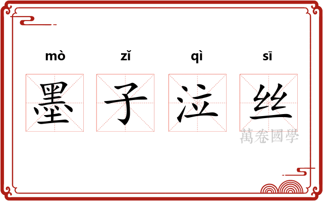 墨子泣丝