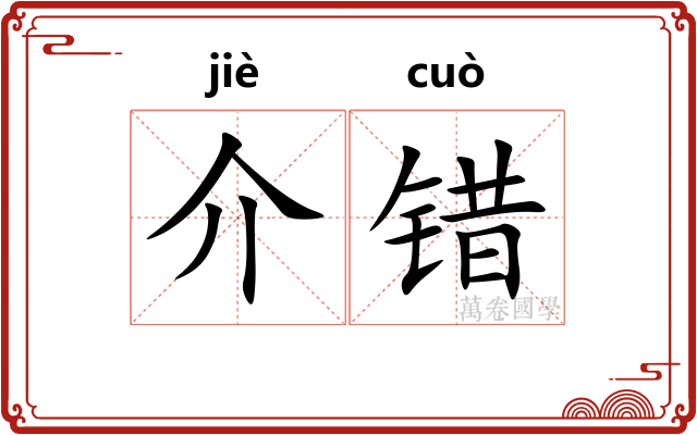 介错