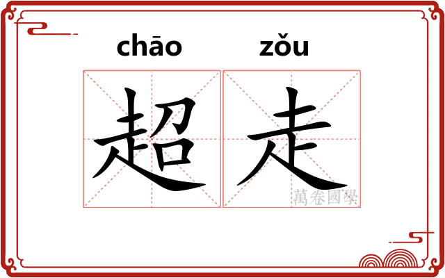 超走 超走