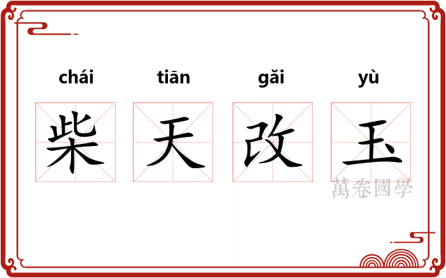 柴天改玉