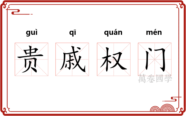 贵戚权门