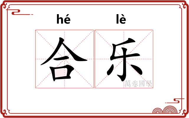 合乐