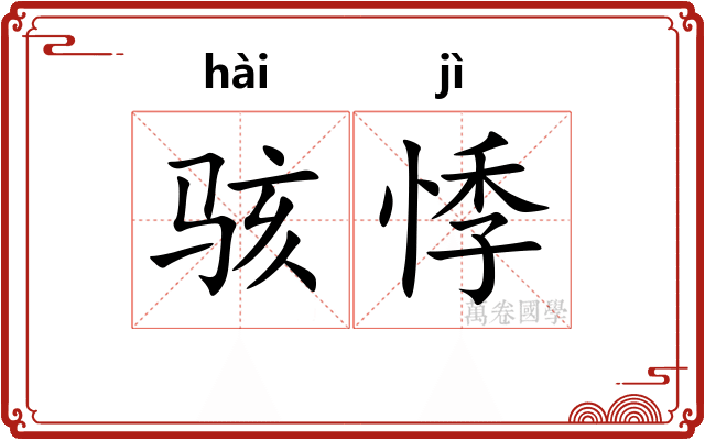 骇悸