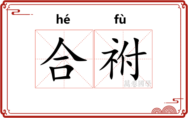 合祔 合祔