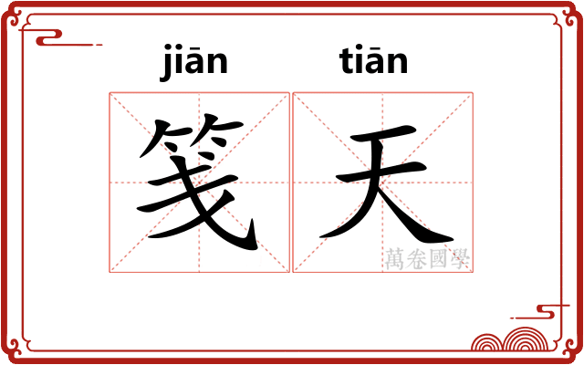 笺天 笺天