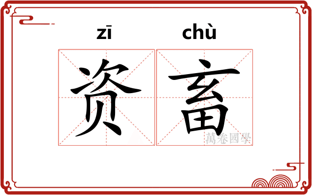 资畜