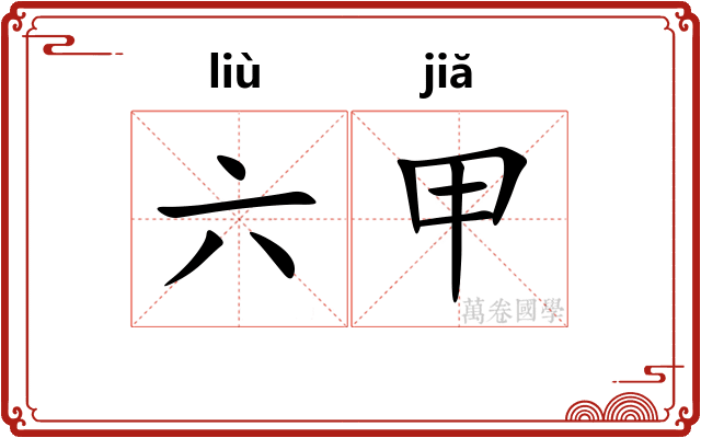 六甲