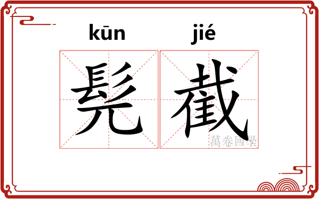 髡截