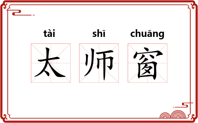 太师窗