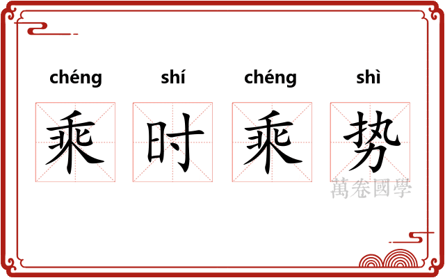 乘时乘势