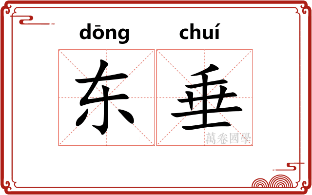 东垂
