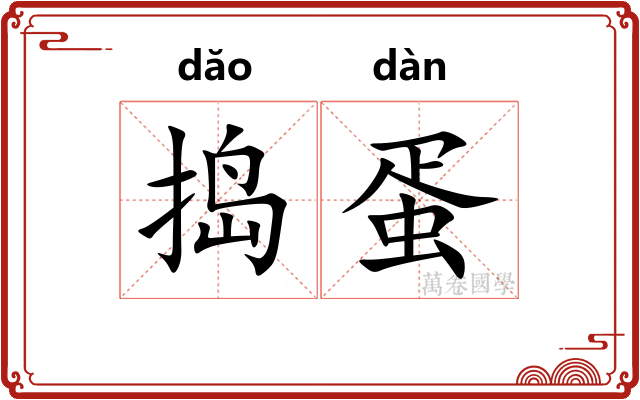 捣蛋