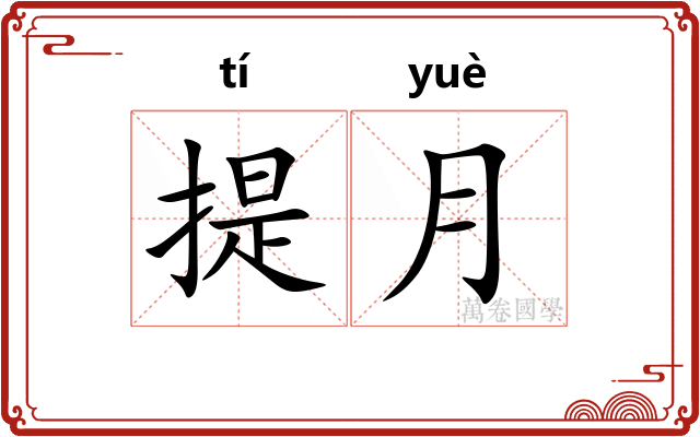 提月 提月