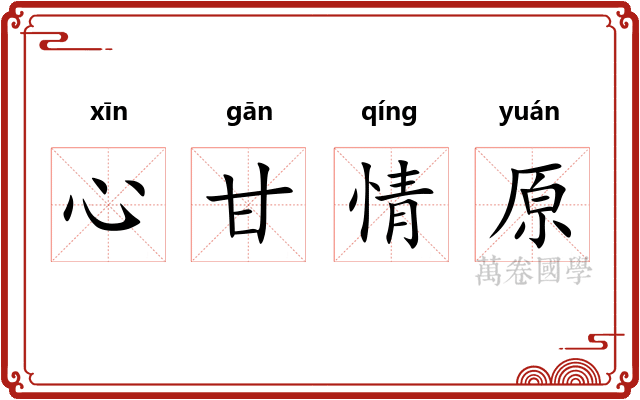 心甘情原