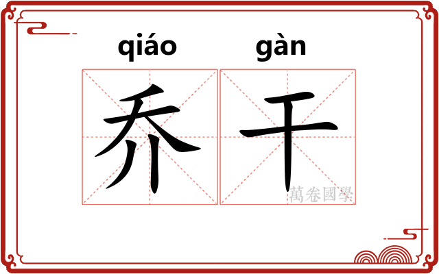 乔干